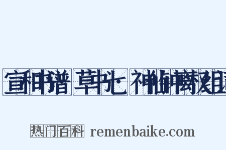宣和书谱·草书七·神仙钟离权组词是什么意思的图片